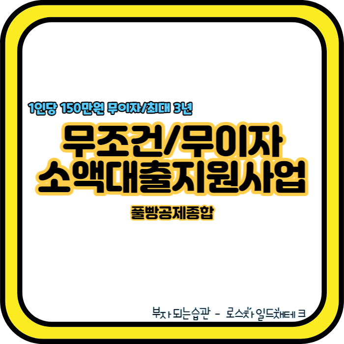 무이자-소액대출지원사업