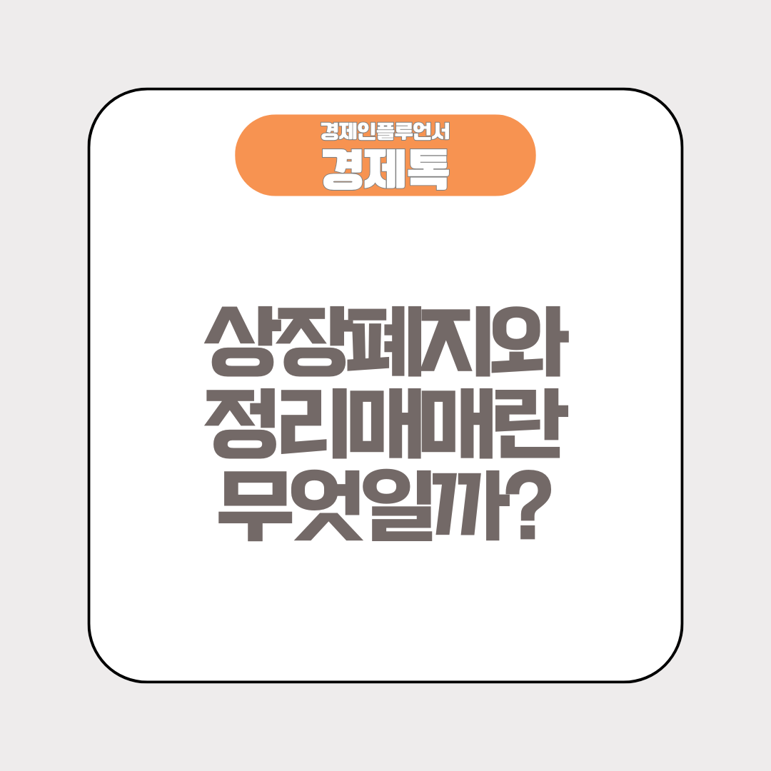 상장폐지와 정리매매란 무엇일까?