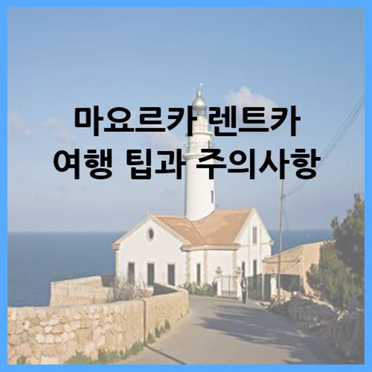 마요르카 렌트카 여행 팁과 주의사항