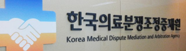 한국의료분쟁조정중재원