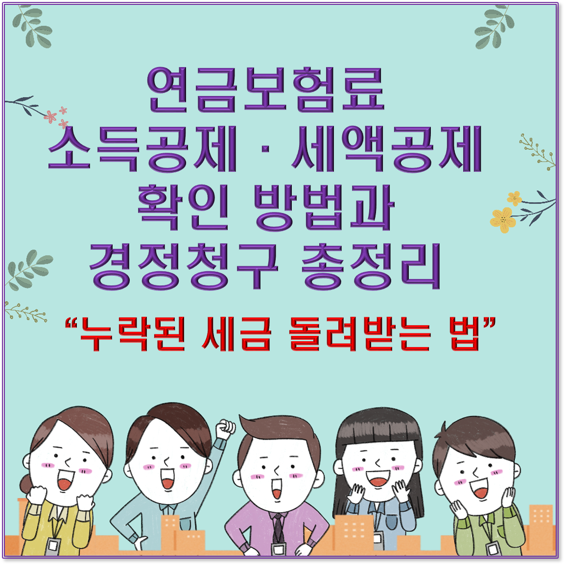 연금보험료 소득공제·세액공제 확인 방법과 경정청구 총정리 / 누락된 세금 돌려받는 법