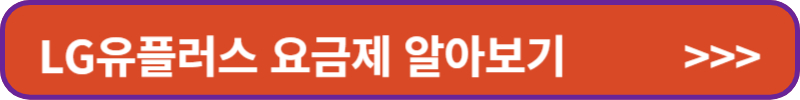 LG유플러스 요금제 알아보기
