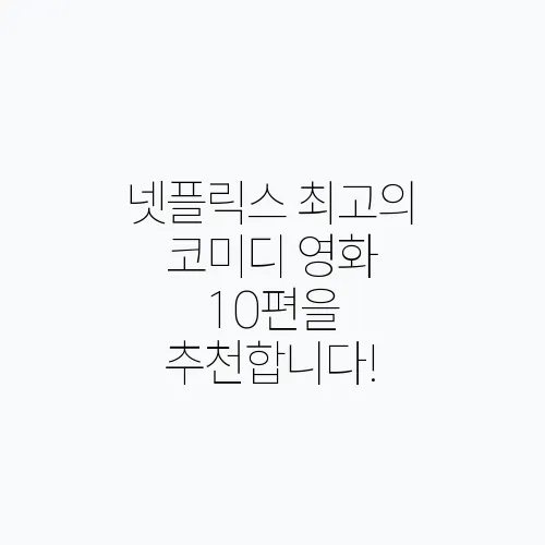 넷플릭스 최고의 코미디 영화 10편을 추천합니다!