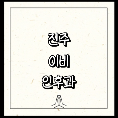 진주시 이비인후과