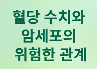  암세포와 당뇨에 좋은 외식메뉴 5가지 음식들!