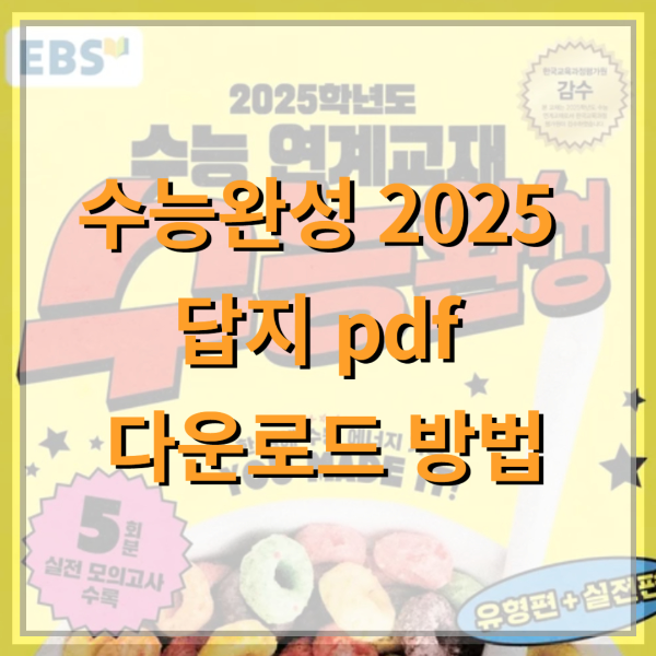 수능완성-2025-답지-PDF-다운로드-방법