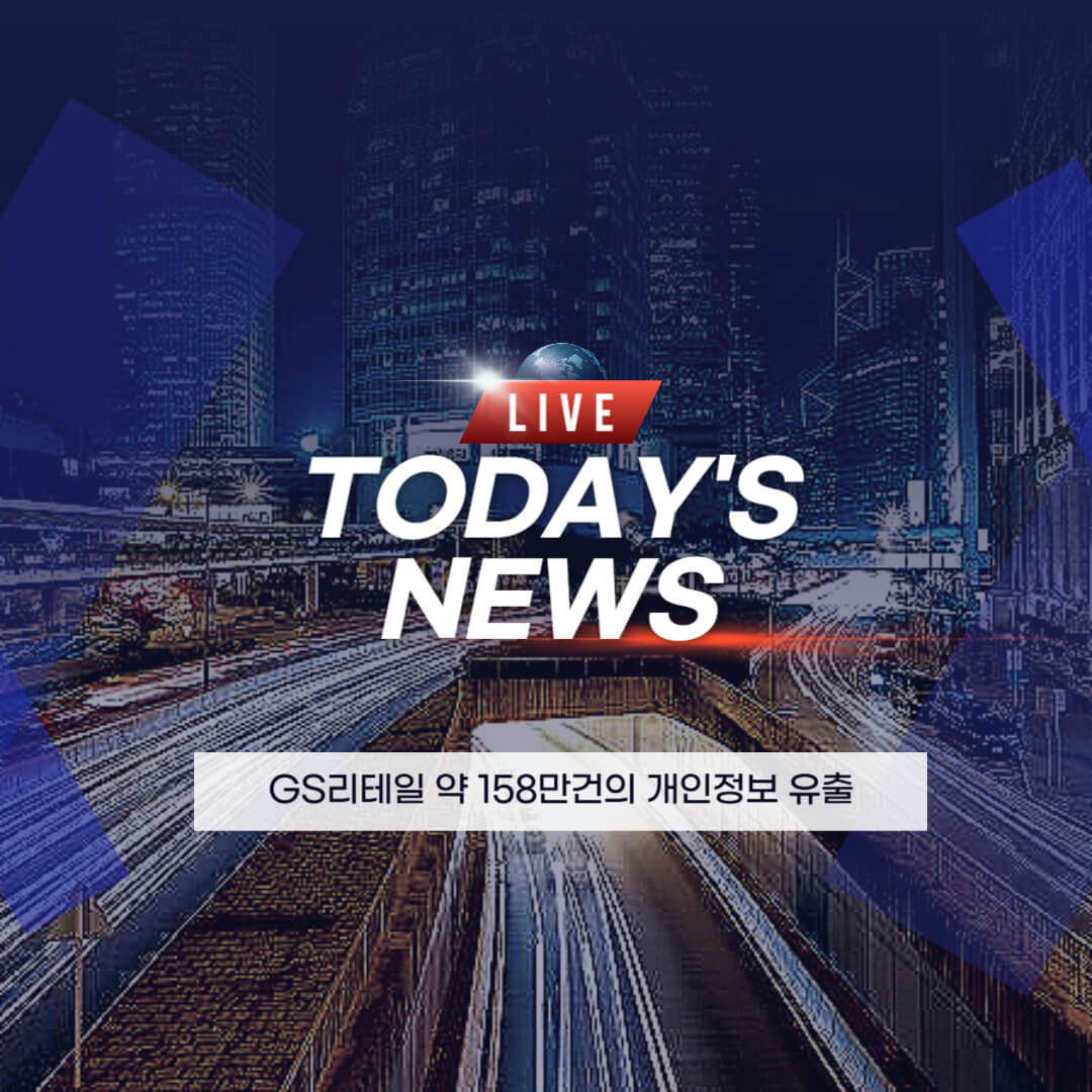 GS리테일 개인정보유출 확인방법 이미지