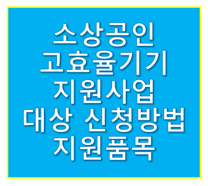 소상공인 고효율기기 지원사업