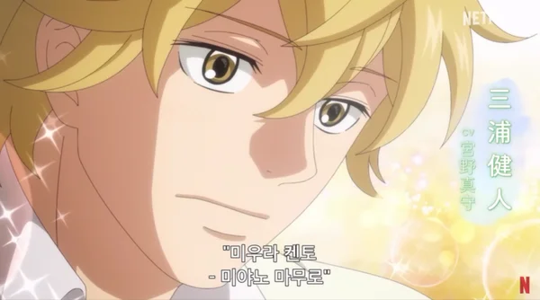 너에게 닿기를 3기 미우라 켄토