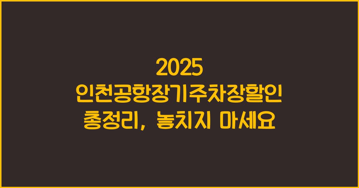 2025 인천공항장기주차장할인 총정리
