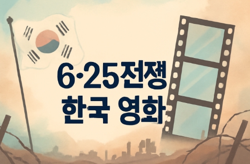 6.25전쟁 한국 영화