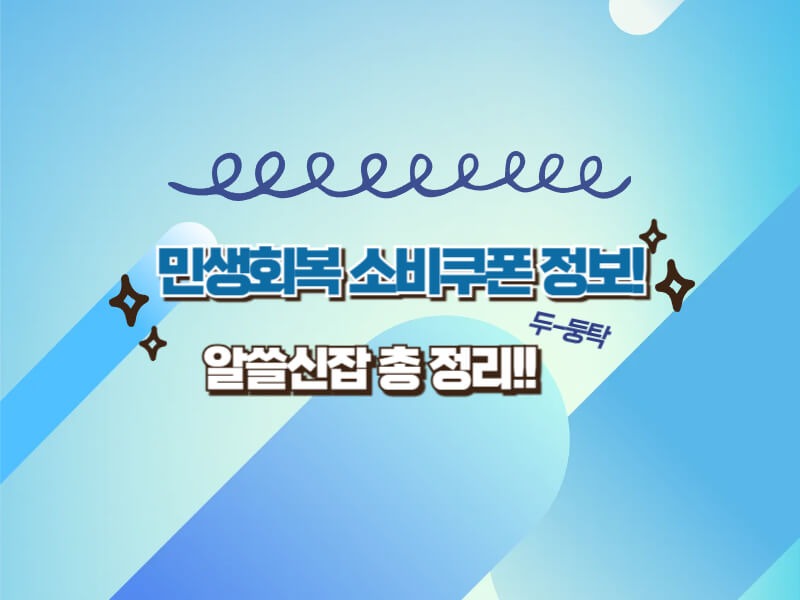 민생회복 소비쿠폰' 지급 결정!