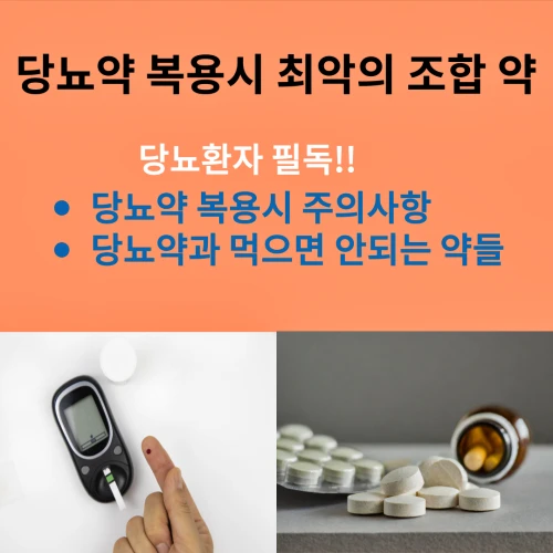 당뇨약 복용시 절대 먹지 말아야 할 약들에 대한 내용의 포스팅, 당뇨를 체크하는 모습과 약들이 흩어진 모습이 함께 보인다.
