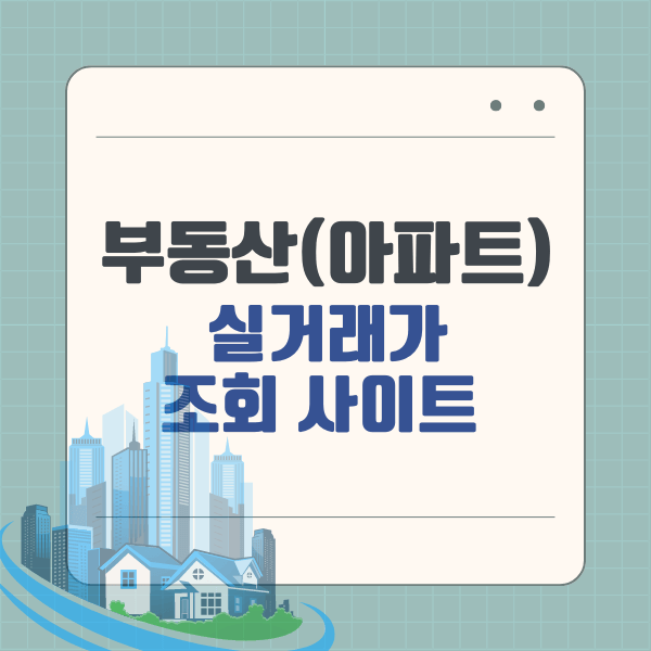 부동산(아파트) 실거래가 조회 사이트 3곳