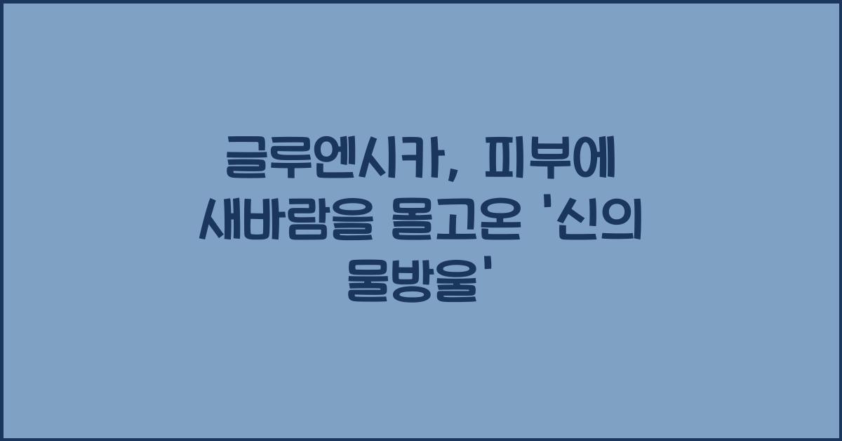 글루엔시카