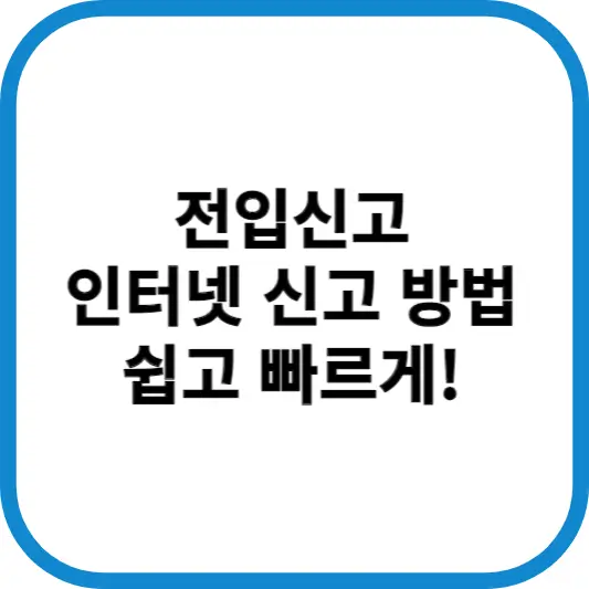 전입신고 인터넷