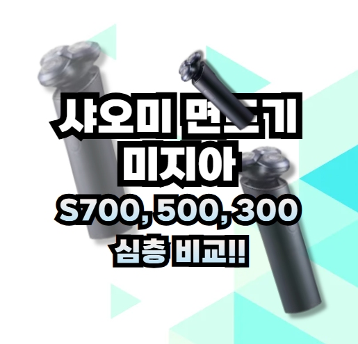 샤오미 면도기 S700 S500 S300