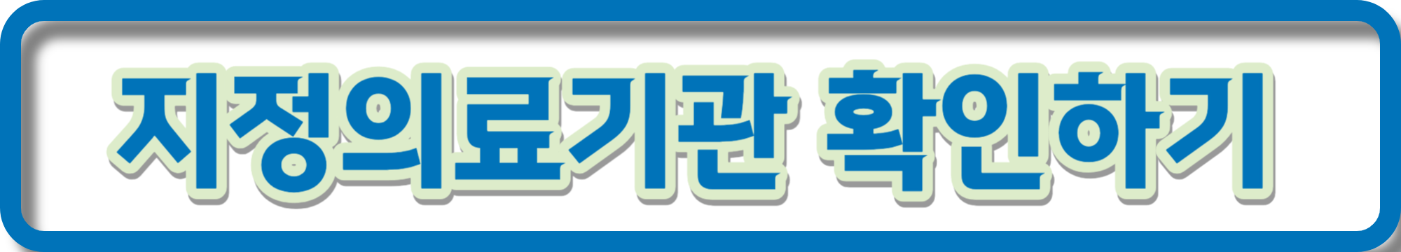 폐렴구균 예방 접종