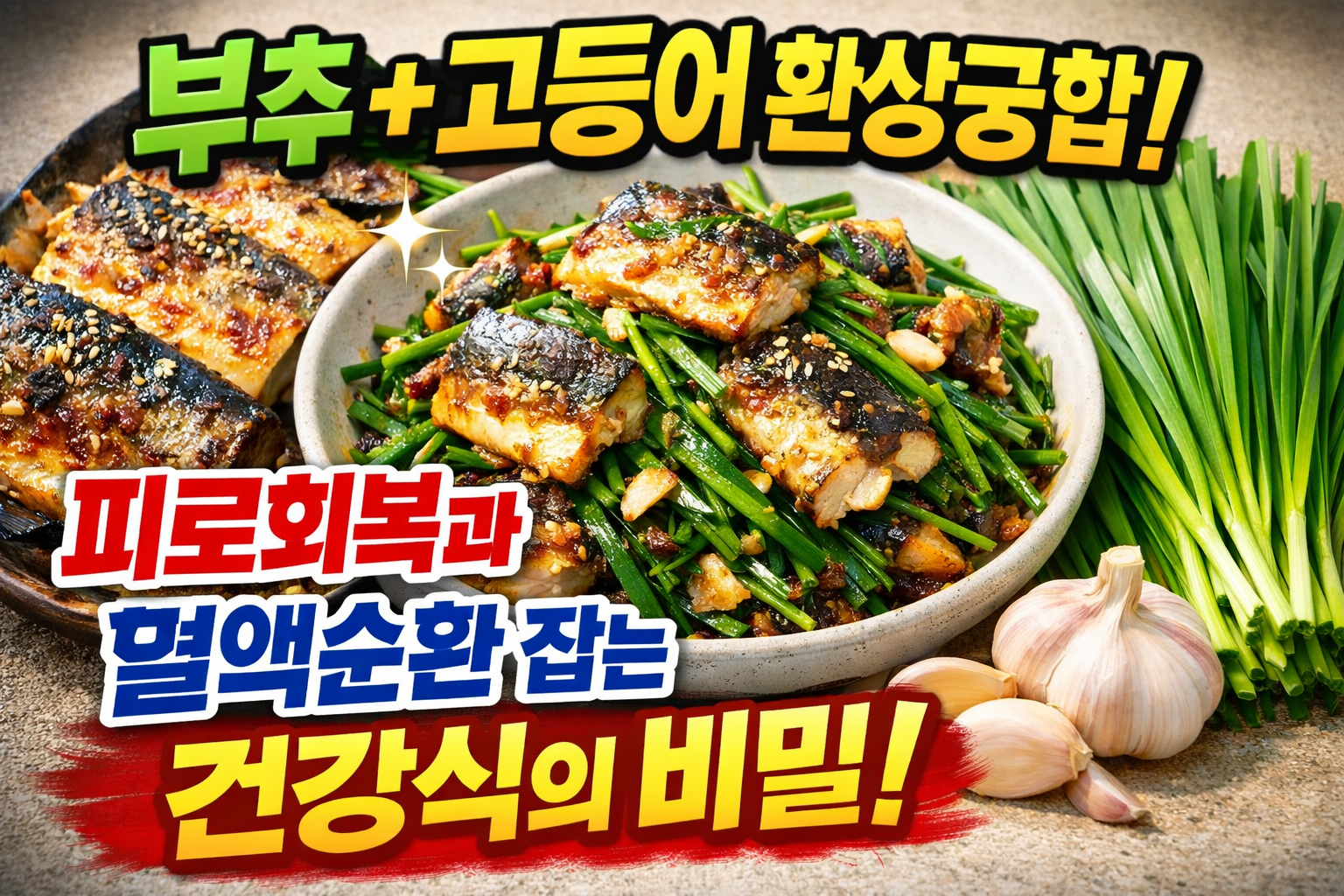 부추+고등어
