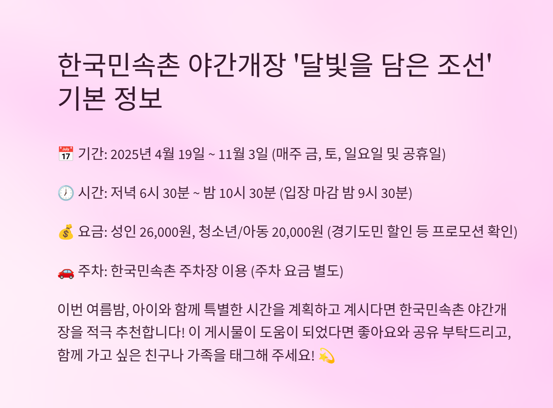 한국민속촌 야간개장 &lsquo;달빛을 담은 조선&rsquo; 기본 정보