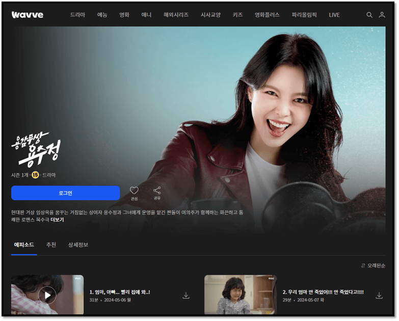 웨이브 용감무쌍 용수정 회차정보 다시보기 보러가기