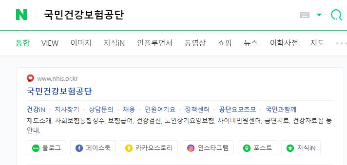 네이버-국민건강보험공단-검색-결과