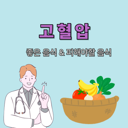 고혈압에 좋은 음식 10가지와 피해야 할 음식