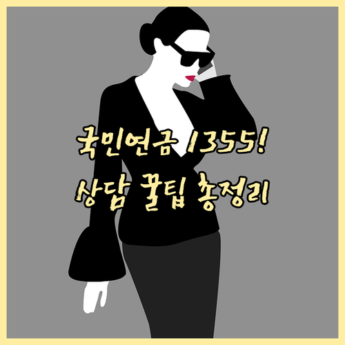 국민연금 대표번호 1355 상담 시간..