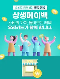 상생페이백