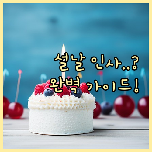 성공적인 설날 인사를 위한 문구 선택..
