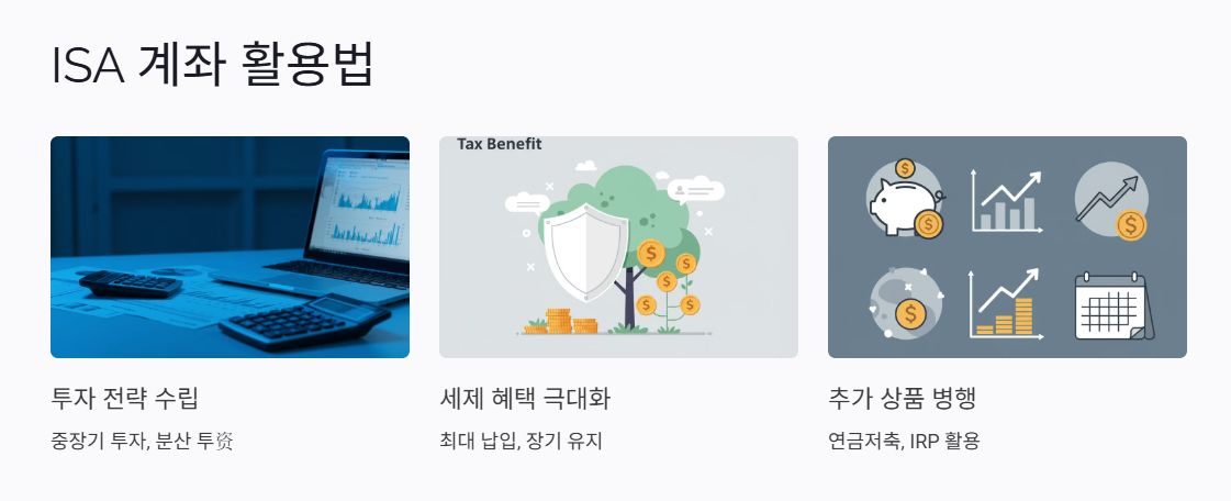 ISA 계좌의 단점을 극복하는 효과적인 활용법