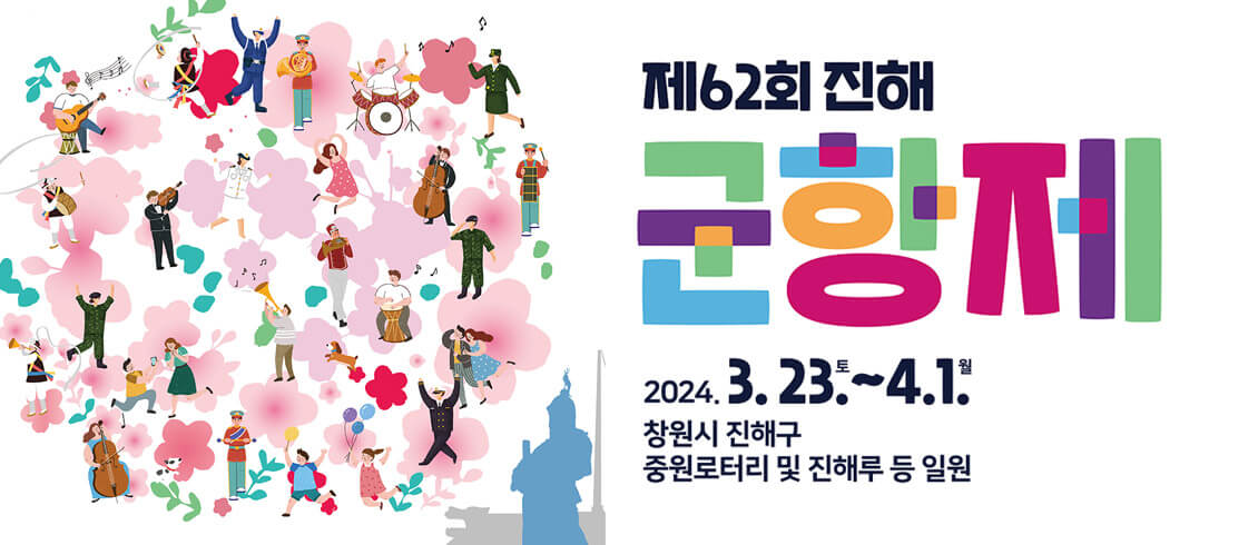 2024 진해군항제 배너