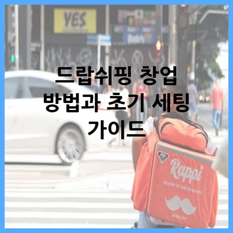 드랍쉬핑 창업 방법과 초기 세팅 가이드