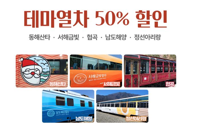 동해산타열차 서해금빛열차 백두대간협곡열차 협곡 남도해양 정선아리랑 코레일 테마열차