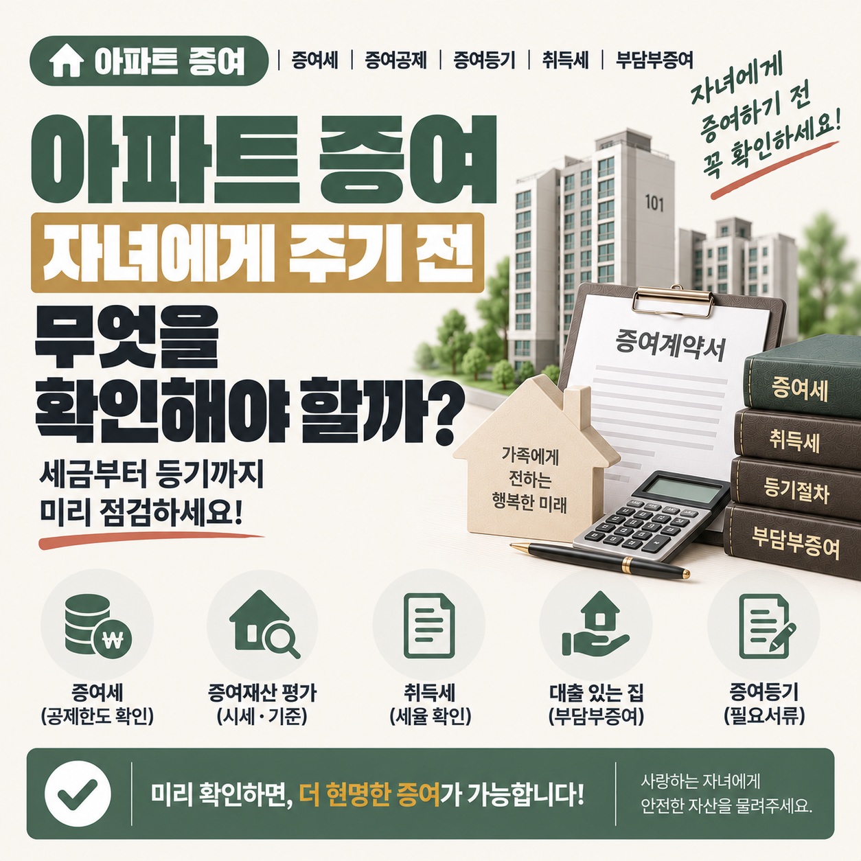 부모와 자녀 사이 아파트 증여 확인 사항 안내 이미지