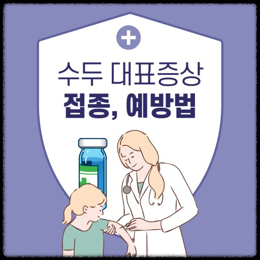 수두: 꼭 알아야 할 원인, 예방, 그리고 치료