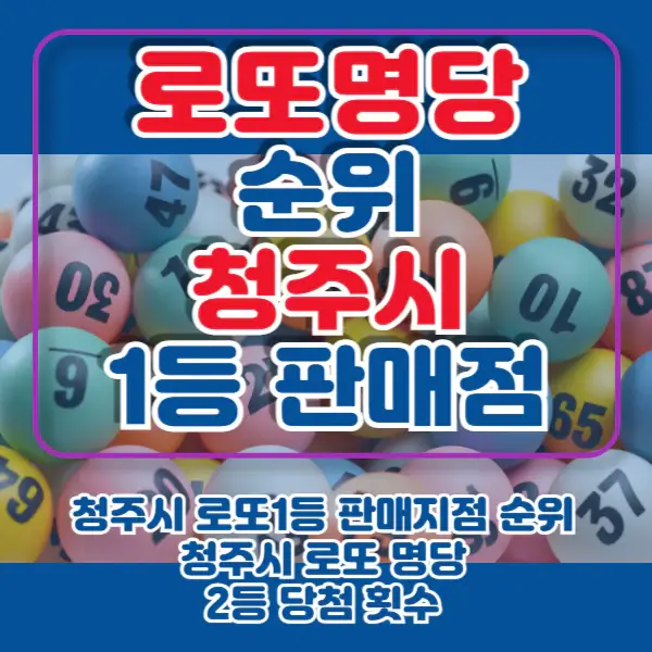청주시-로또명당-포스팅-썸네일