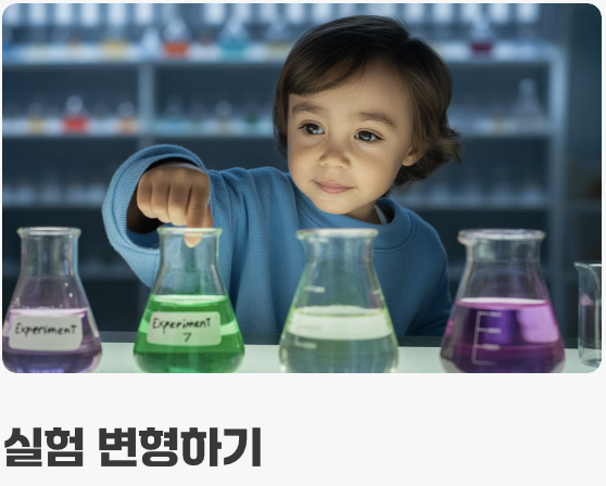 실험 그 이상, '왜?'라는 질문 던지기