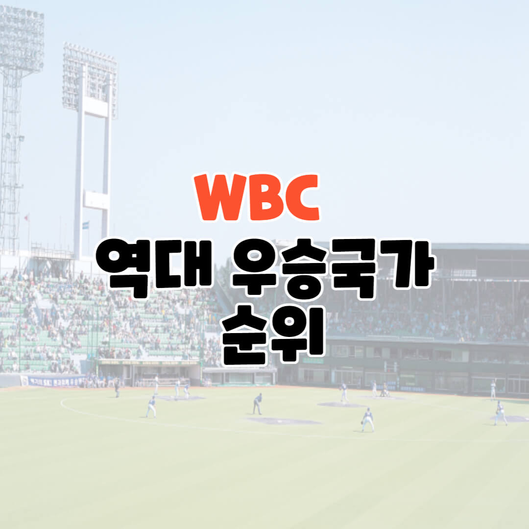 역대 WBC 우승 순위