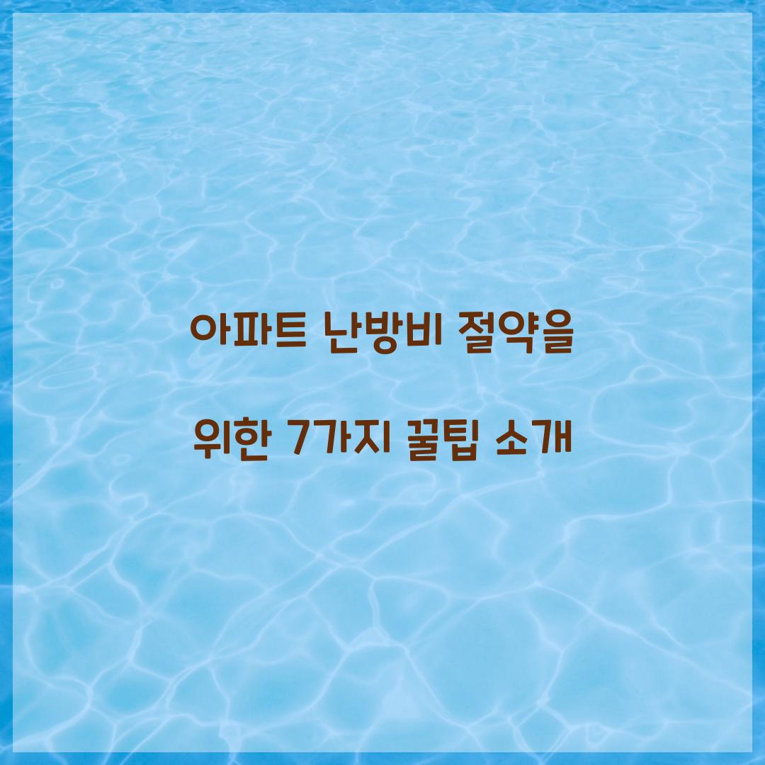 아파트 난방비 절약