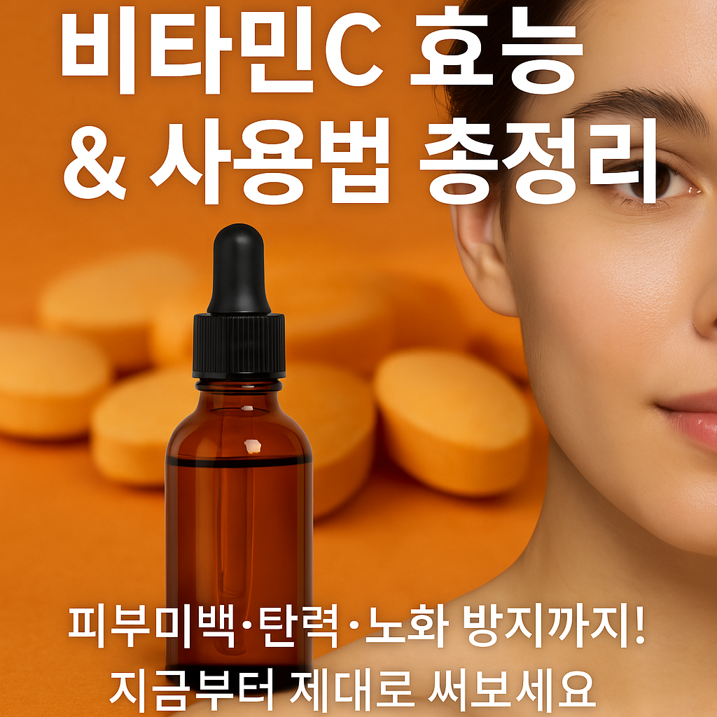 비타민C 피부관리 항산화 안티에이징 홈케어 피부미백 비타민C유도체 페룰산 비타민E 스킨케어루틴