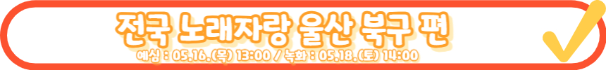 전국노래자랑 성주군 편 알아보기