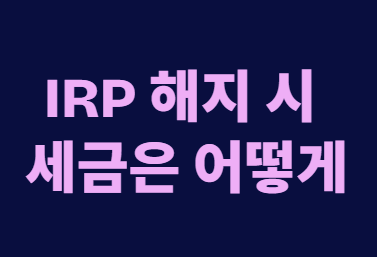 퇴직금 IRP 수령과 실업급여 수급 조건