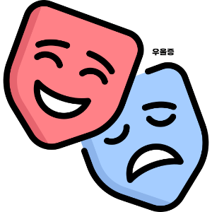 우울증