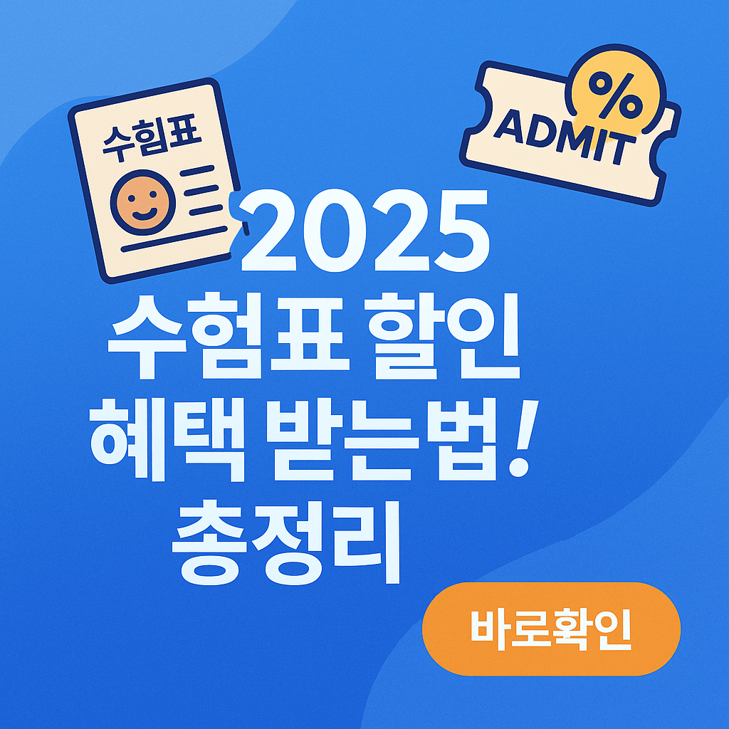 2025 수험표 할인 혜택 받는법 총정리