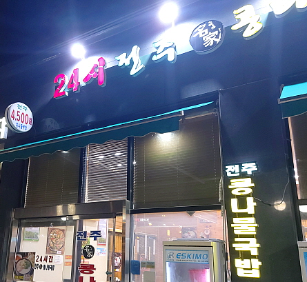 24시전주명가콩나물국밥