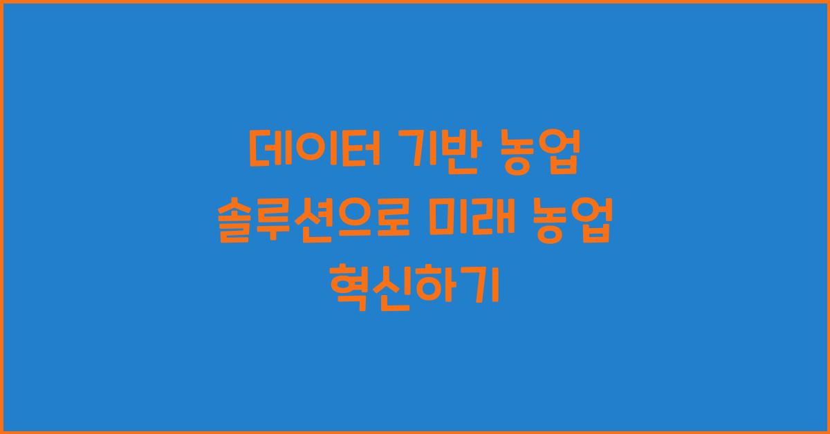 데이터 기반 농업 솔루션