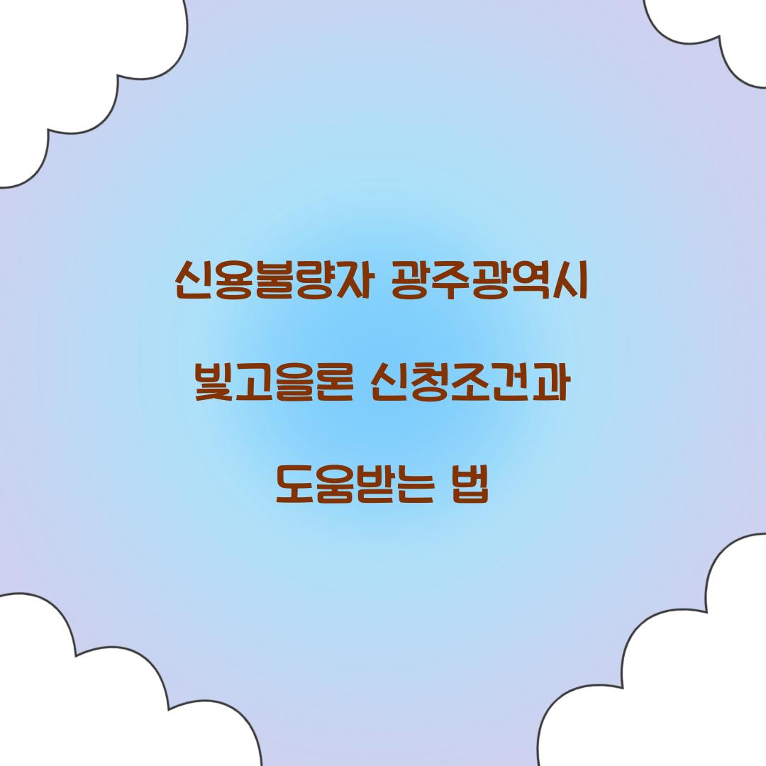 신용불량자 광주광역시 빛고을론