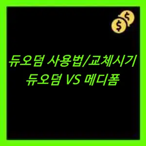 듀오덤 사용방법 및 교체시기, 듀오덤 메디폼 차이 가격