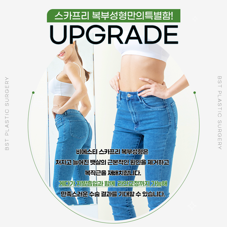 스카프리 복부성형은 처지고 늘어진 뱃살의 근본적인 원인을 제거하고 복직근을 재배치합니다.
게다가 지방흡입과 함께 라인교정까지 가능해 만족스러운 수술 결과를 기대할 수 있습니다.